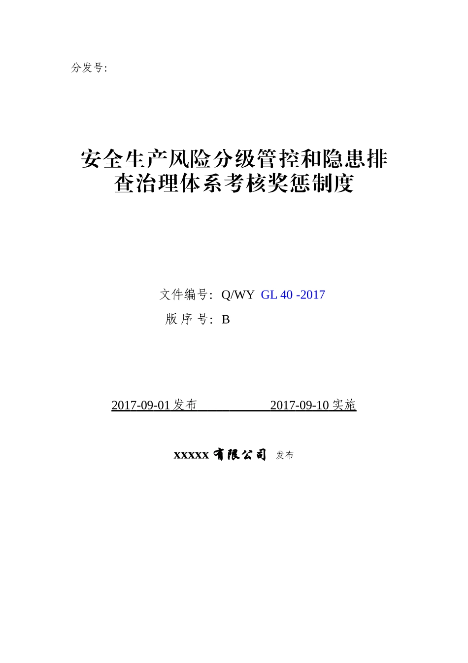 安全生产风险分级管控和隐患排查治理体系考核奖惩制度_第1页