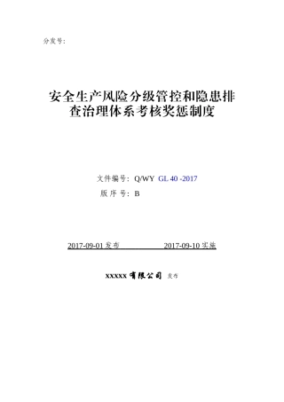 安全生产风险分级管控和隐患排查治理体系考核奖惩制度