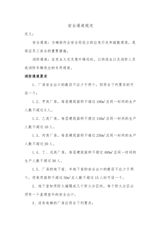 安全通道规定