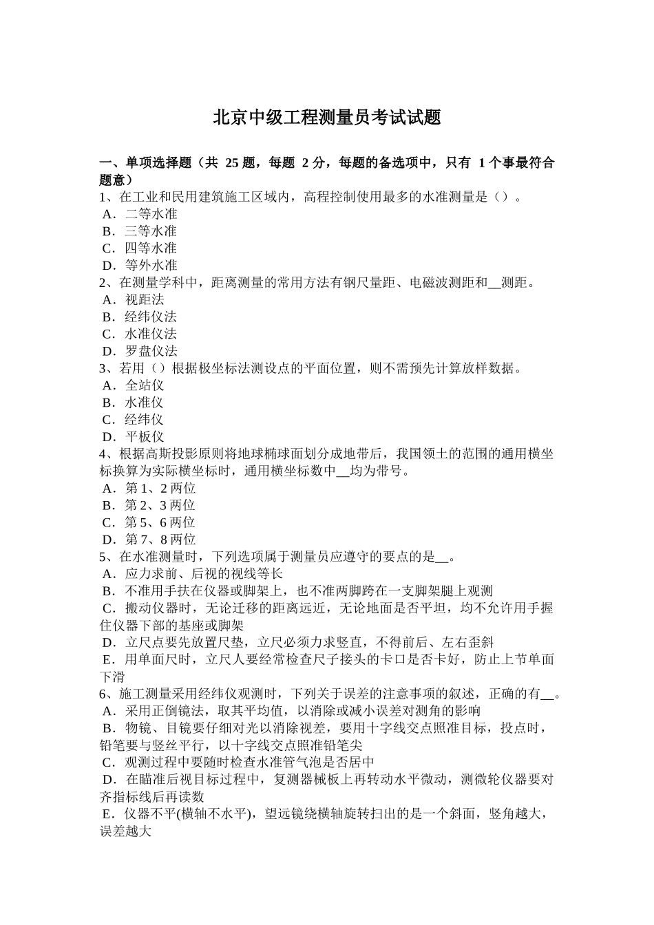 北京中级工程测量员考试试题_第1页