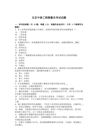 北京中级工程测量员考试试题