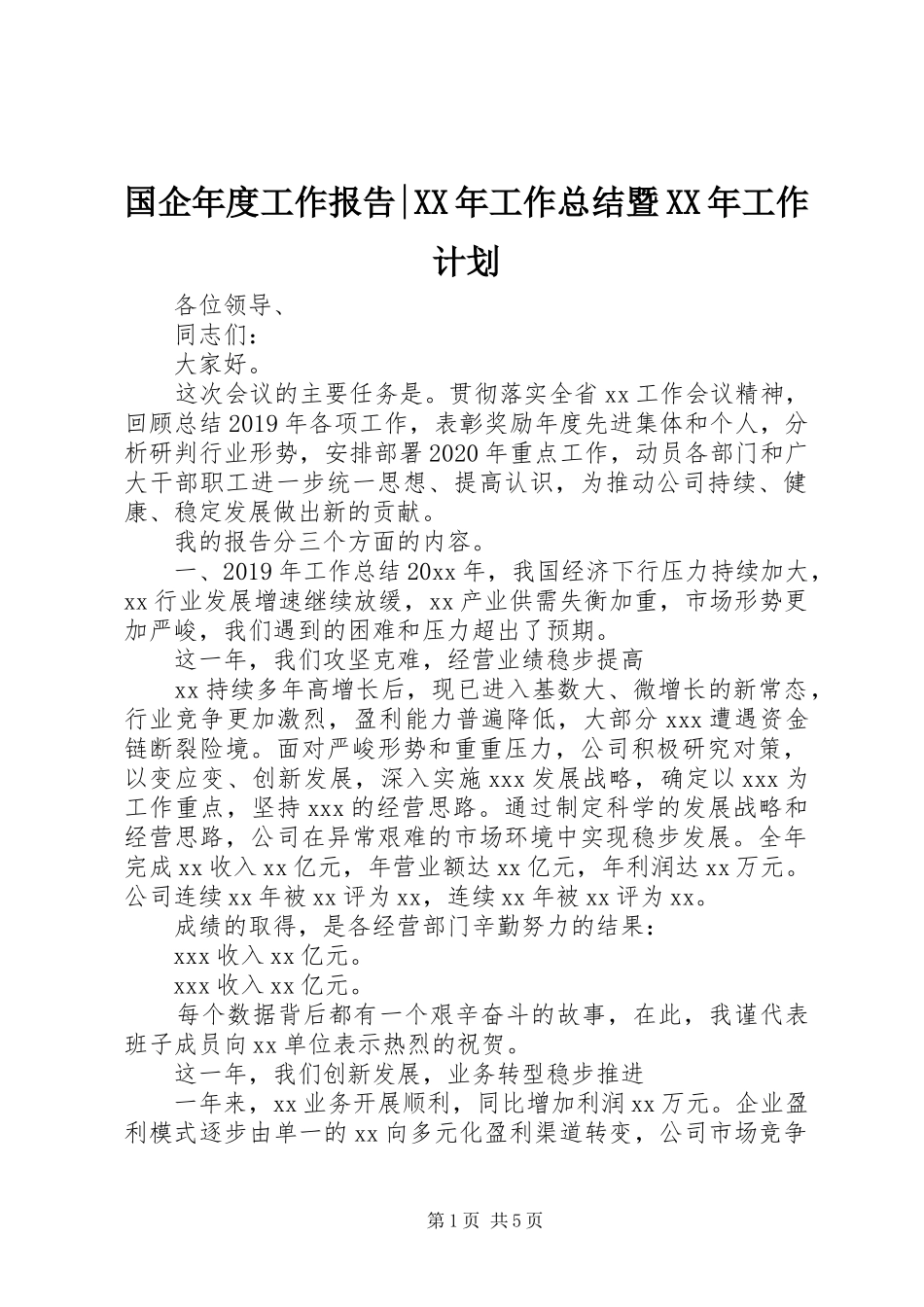 国企年度工作报告-XX年工作总结暨XX年工作计划_第1页