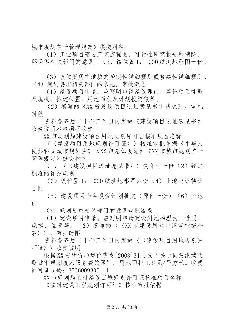 XX市规划局实行建设项目规划审批新制度_第2页