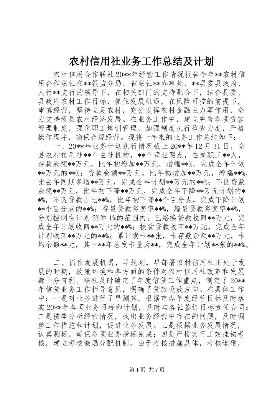 农村信用社业务工作总结及计划_1_第1页