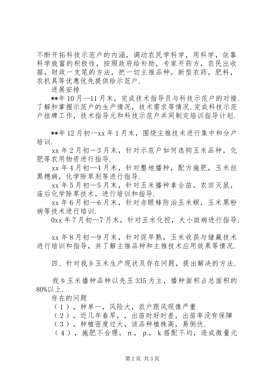 乡党委科技入户工作规划_1_第2页