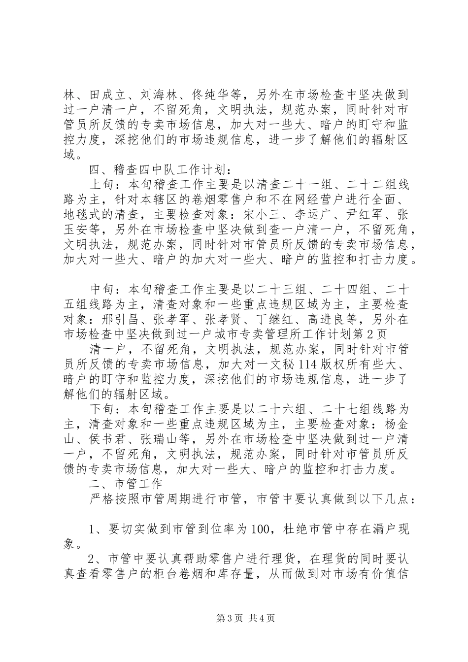 城市专卖管理所工作计划_第3页