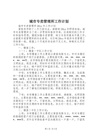 城市专卖管理所工作计划