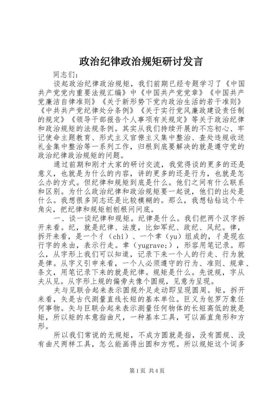 政治纪律政治规矩研讨发言_第1页
