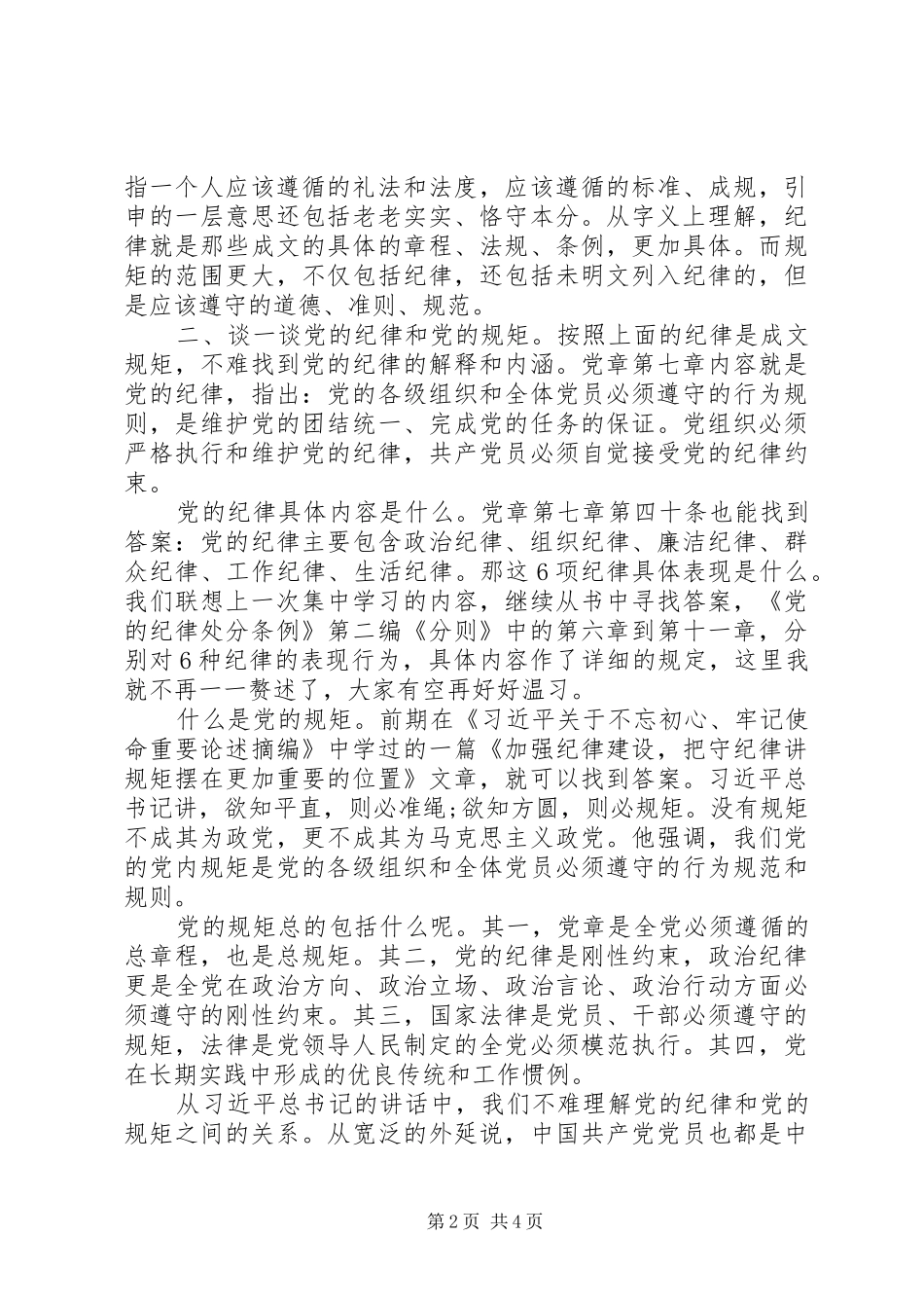 政治纪律政治规矩研讨发言_第2页