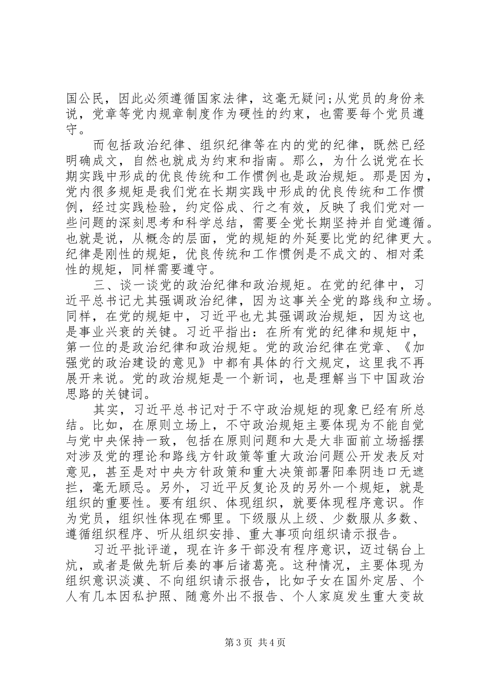 政治纪律政治规矩研讨发言_第3页