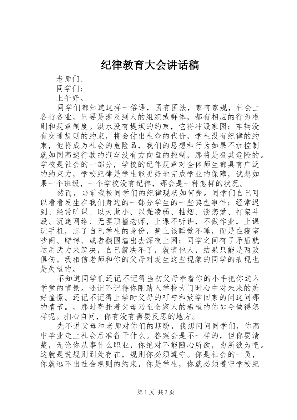 纪律教育大会讲话稿_第1页