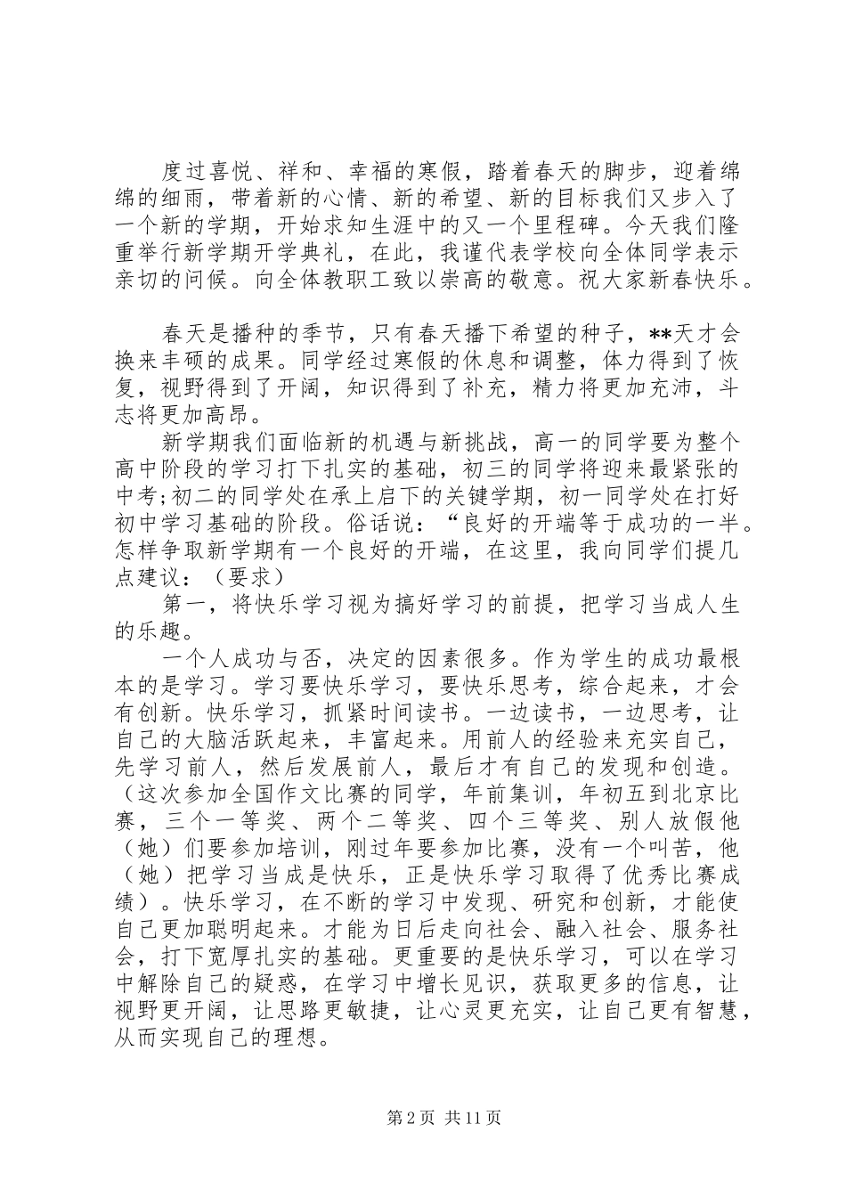 春季开学典礼发言稿六篇_第2页