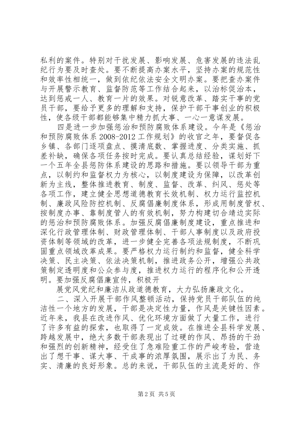 马宏玉同志在县纪委十七届二次全会暨全县干部作风整顿动员大会上的讲话_第2页