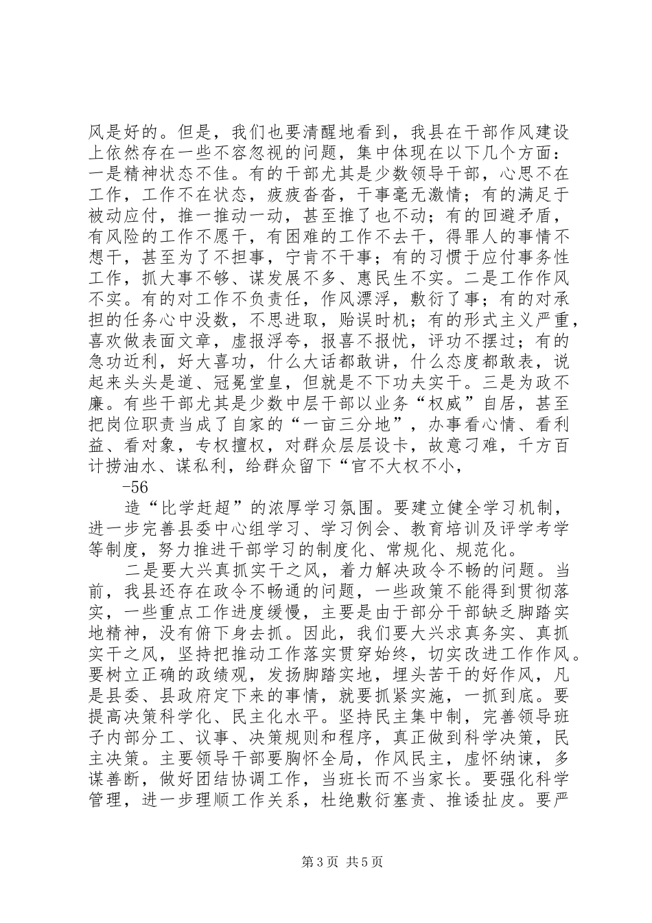 马宏玉同志在县纪委十七届二次全会暨全县干部作风整顿动员大会上的讲话_第3页