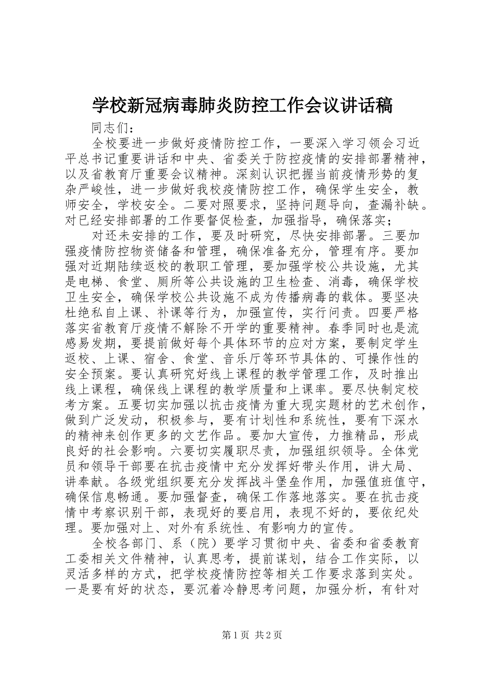 学校新冠病毒肺炎防控工作会议讲话稿_第1页