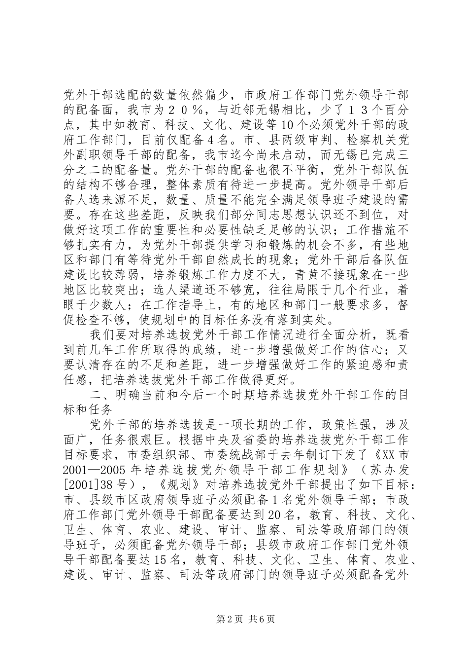 在全培养选拔党外干部工作座谈会上的发言_第2页