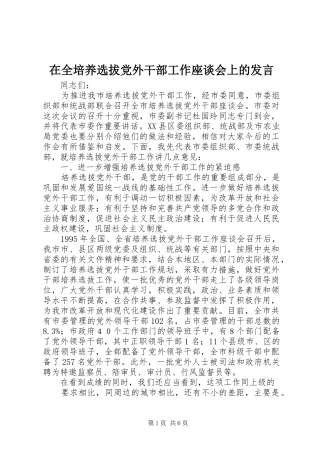 在全培养选拔党外干部工作座谈会上的发言