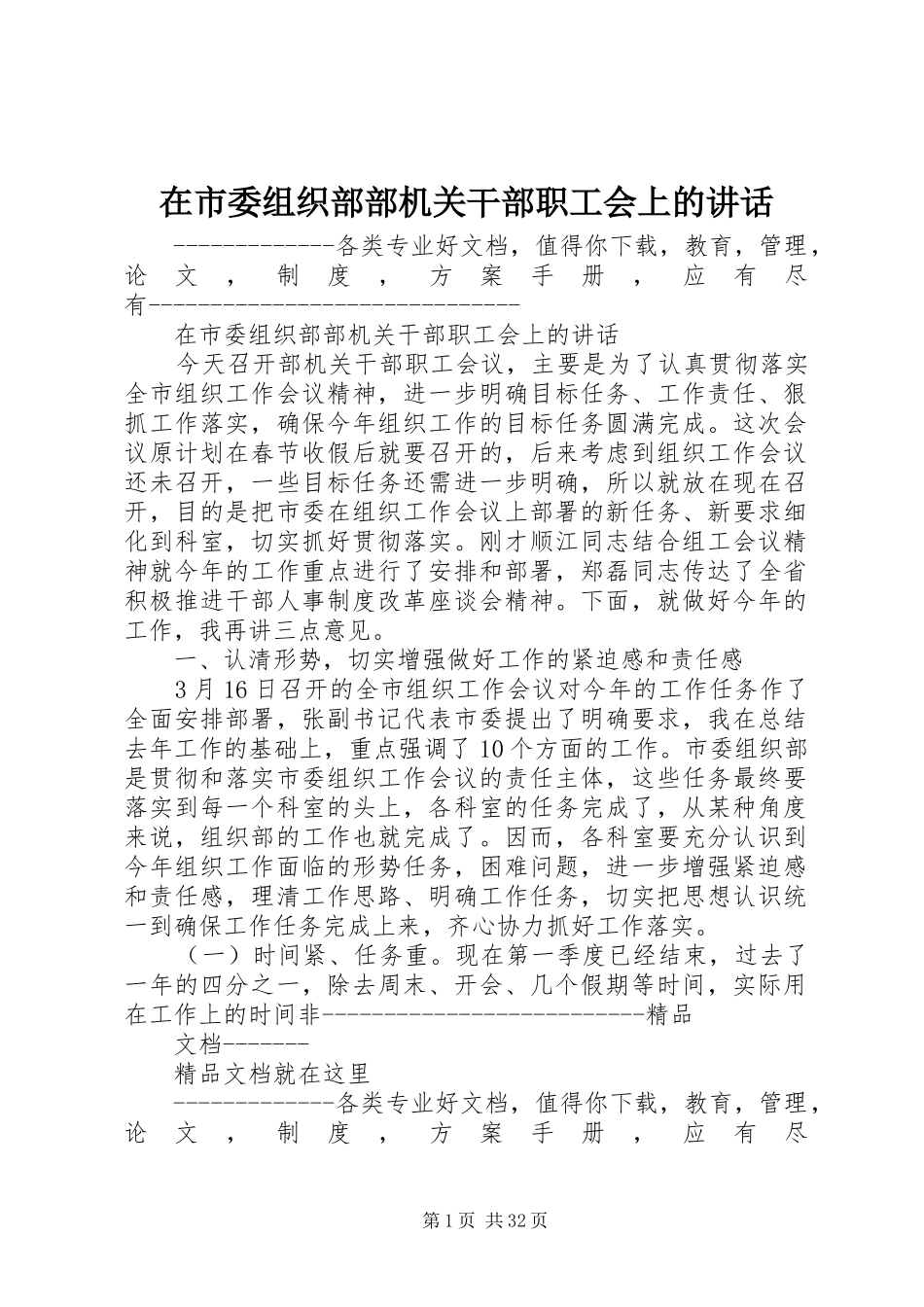 在市委组织部部机关干部职工会上的讲话_第1页