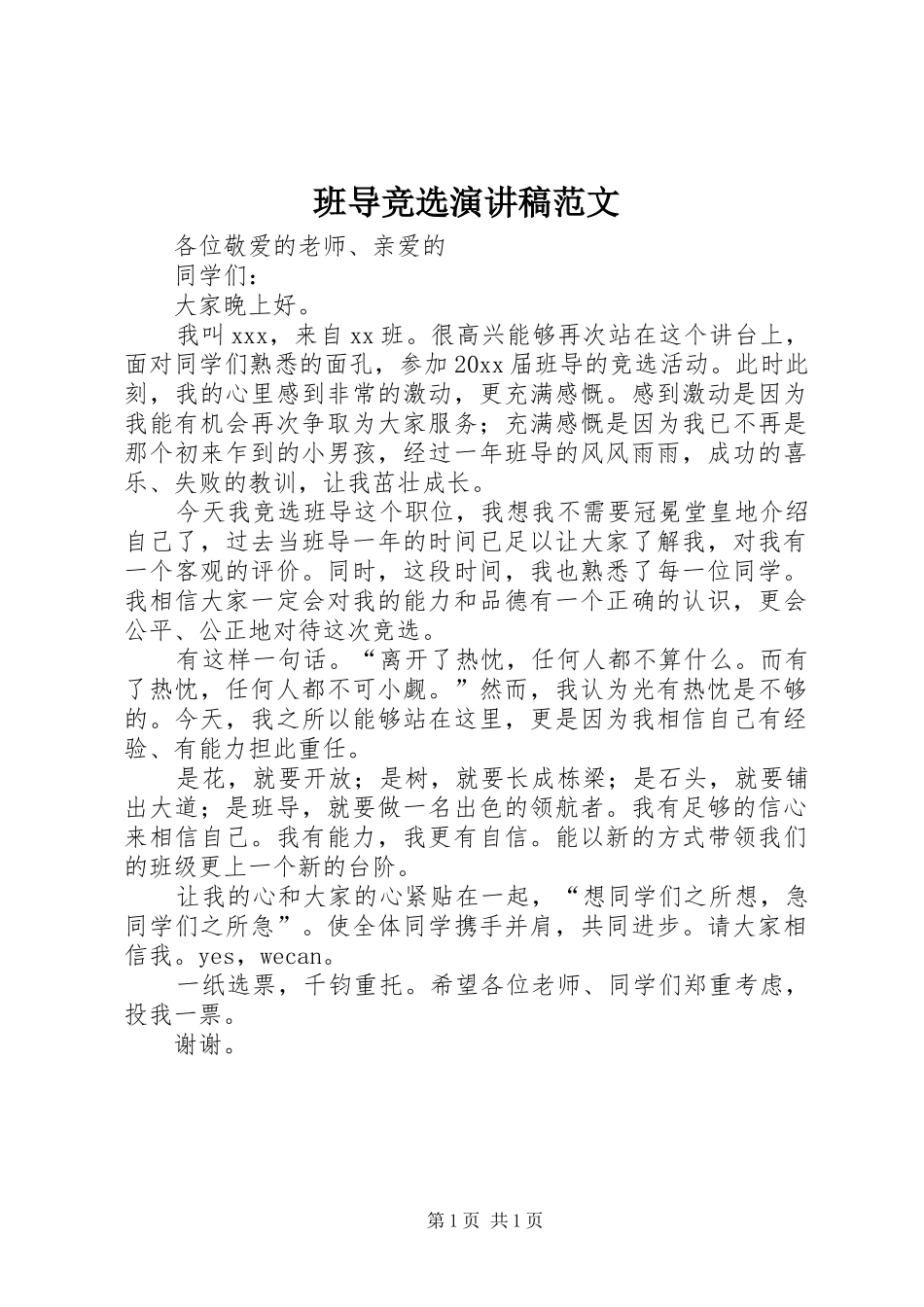 班导竞选演讲稿范文_第1页