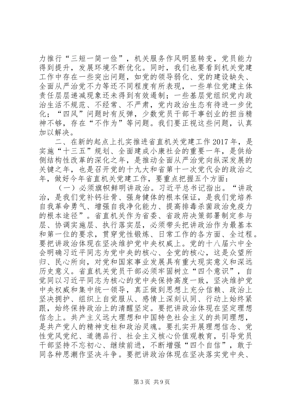 商务厅厅长XX年省直机关党建工作会议讲话稿_第3页
