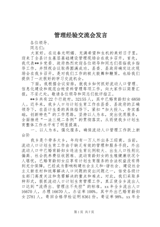管理经验交流会发言