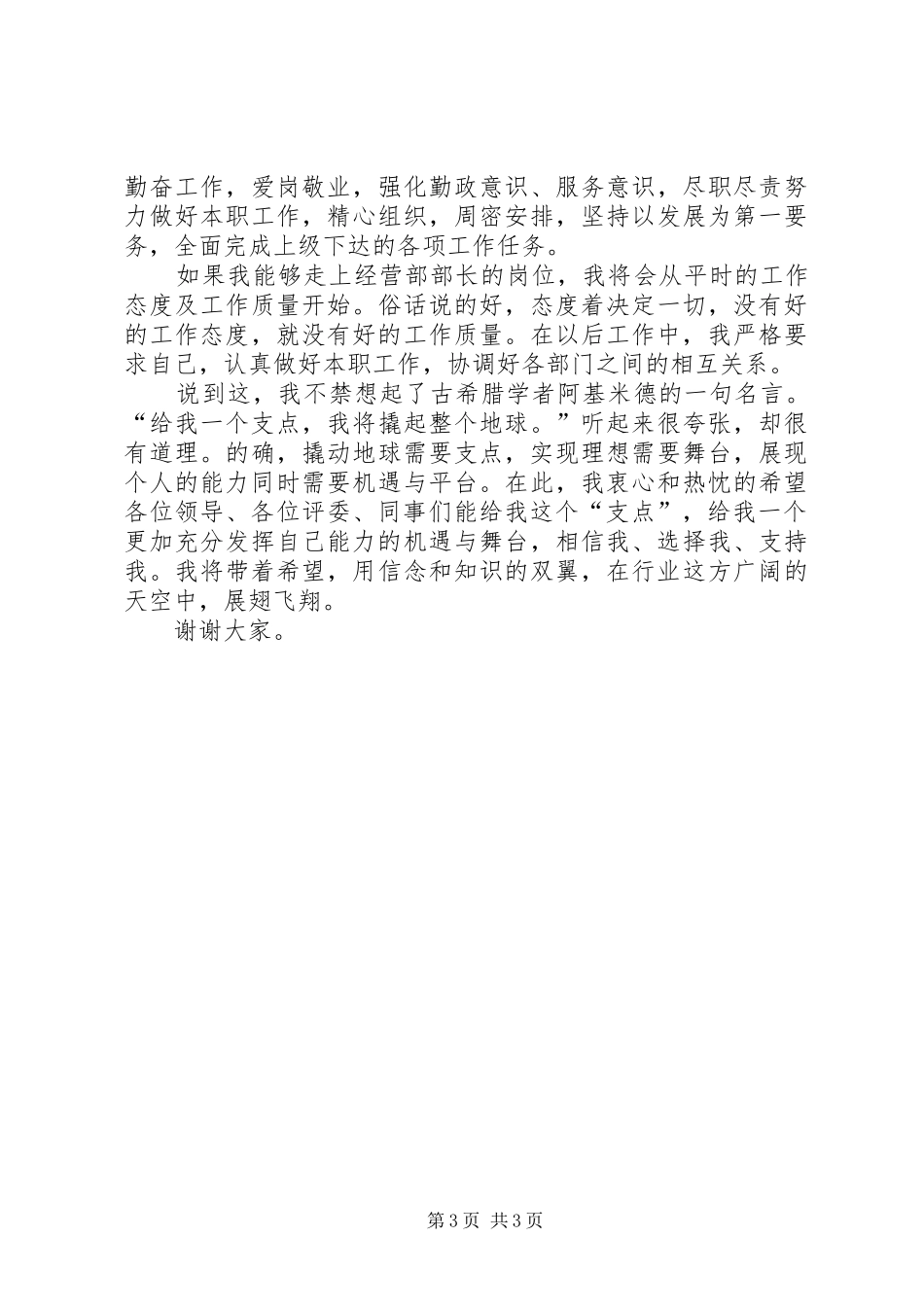 经营部岗位竞聘演讲稿_第3页