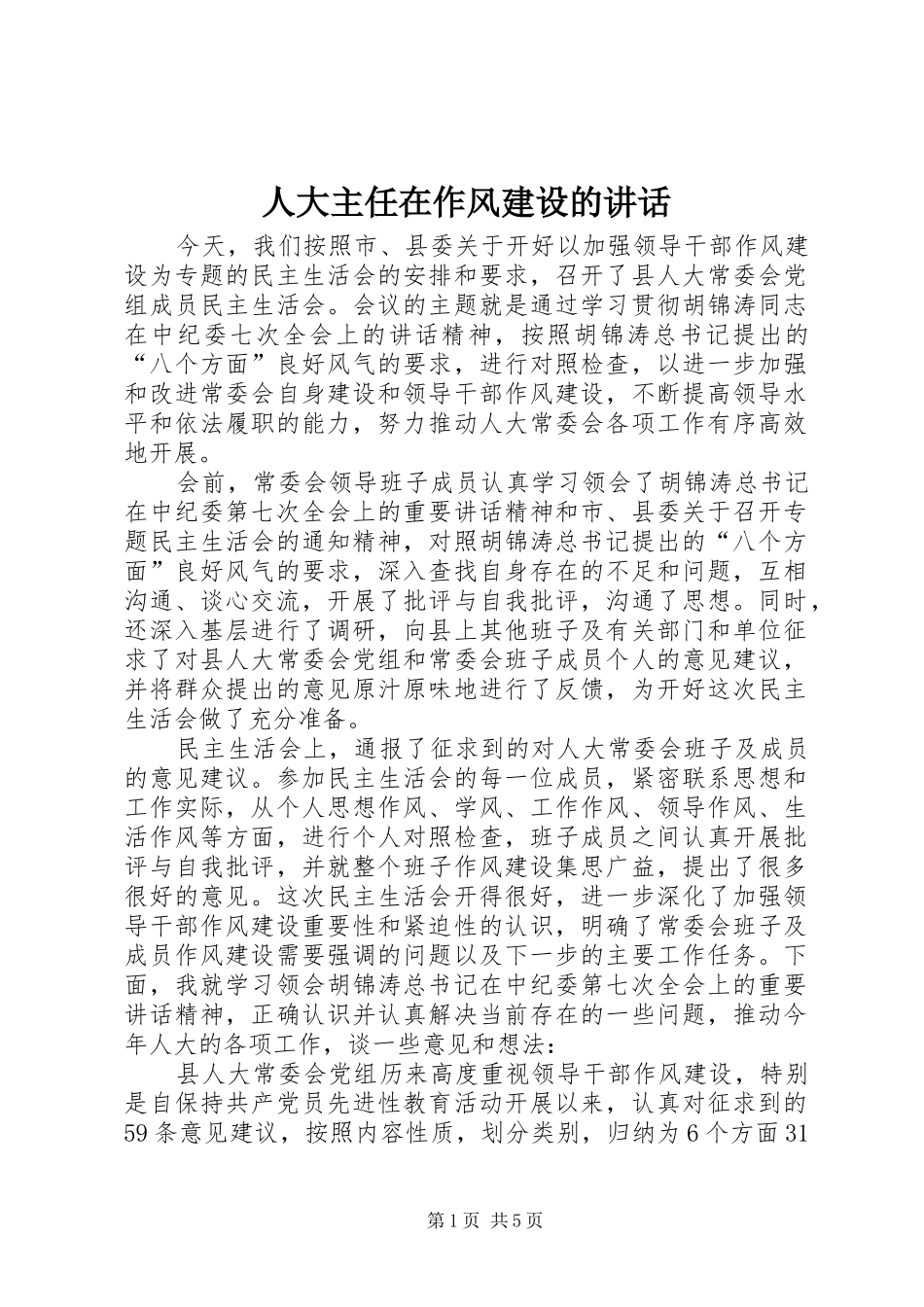 人大主任在作风建设的讲话_第1页