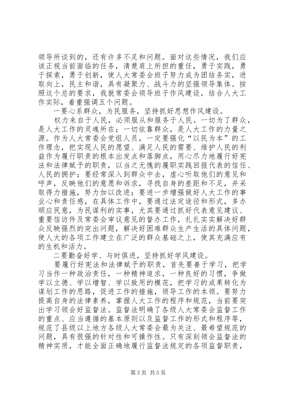 人大主任在作风建设的讲话_第3页