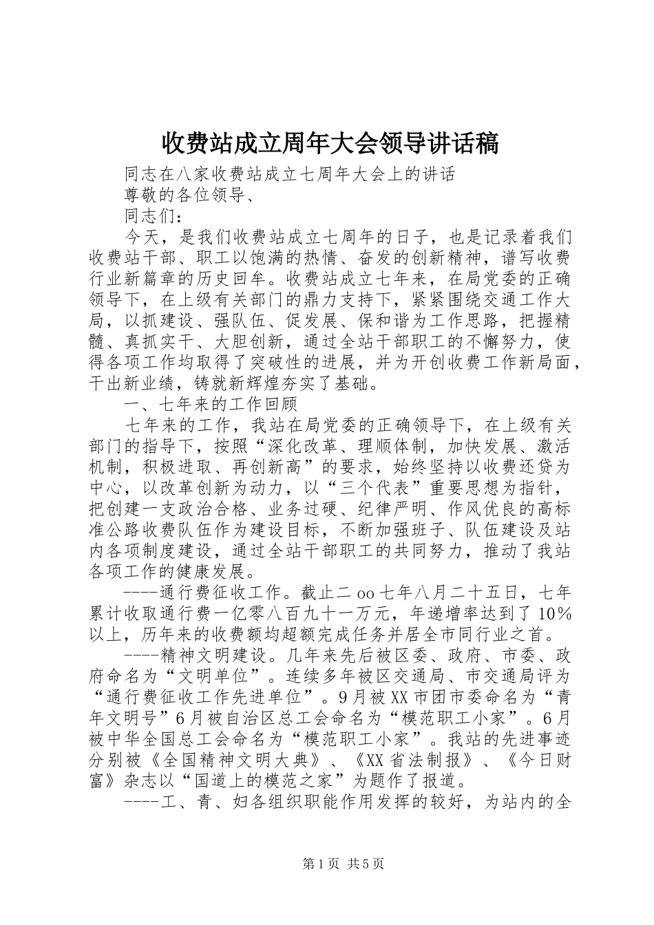 收费站成立周年大会领导讲话稿_第1页