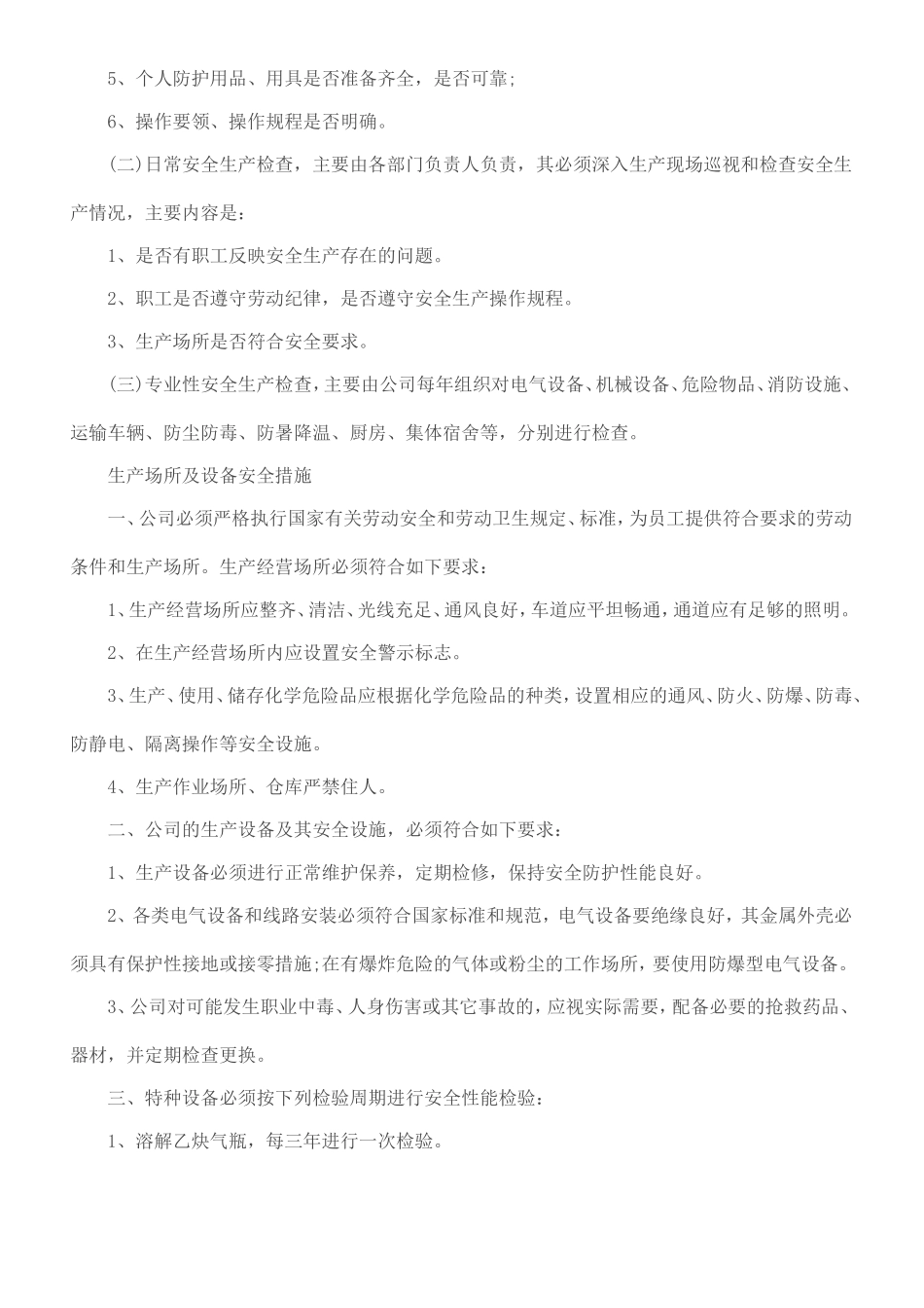 安全管理规章制度_第2页