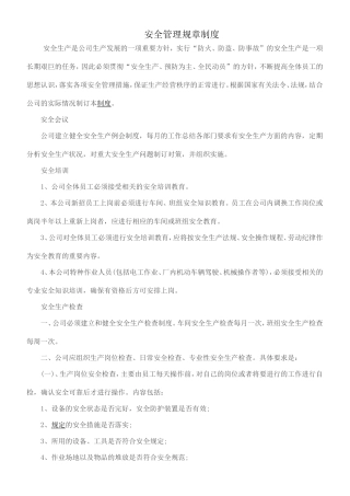 安全管理规章制度