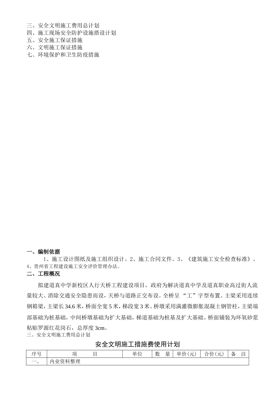 安全文明施工措施费用使用计划和安全防护搭设计划及措施 (2)_第2页