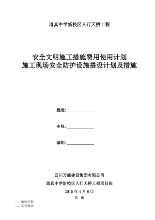 安全文明施工措施费用使用计划和安全防护搭设计划及措施 (2)