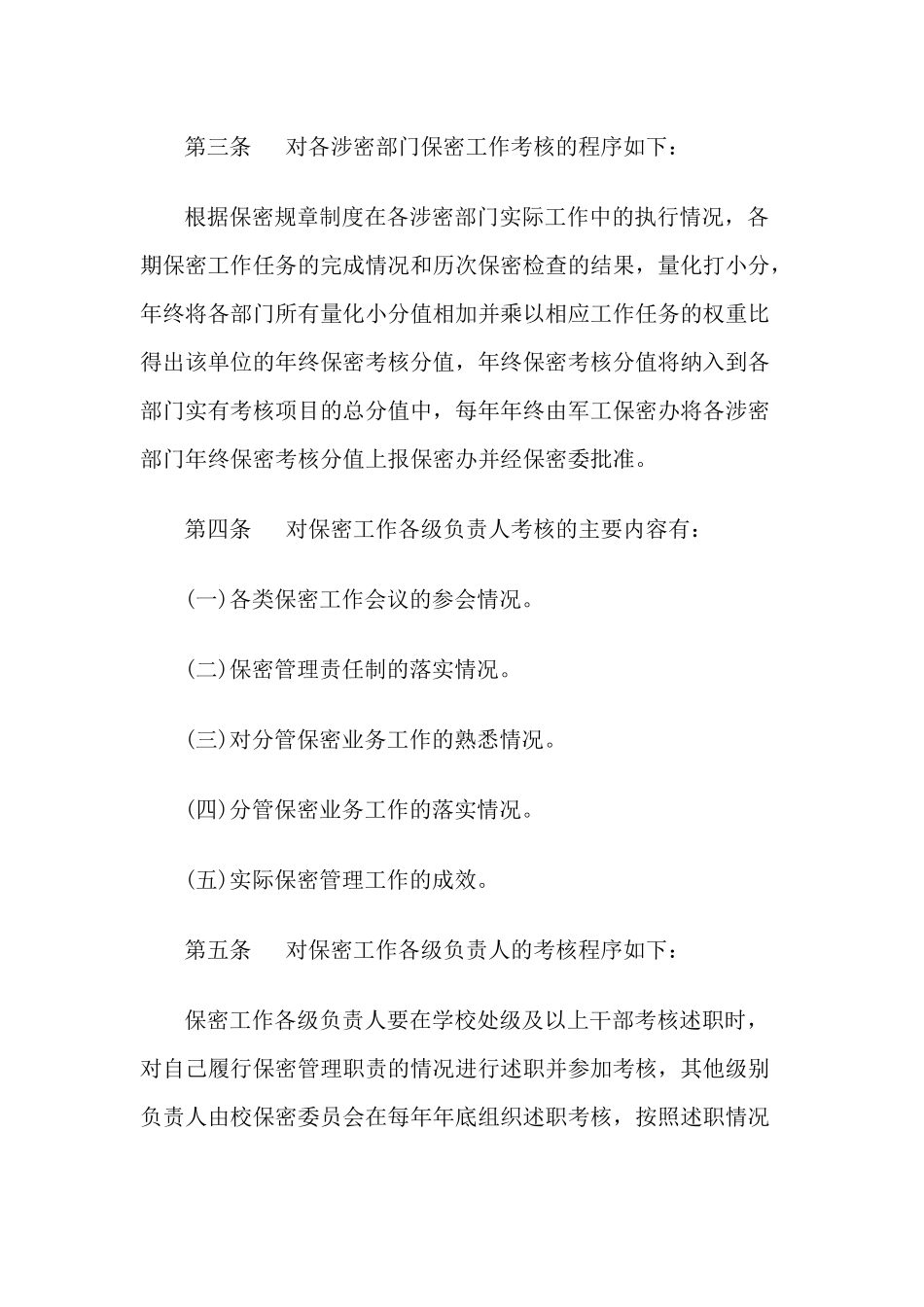 保密工作责任考核与奖惩制度_第2页