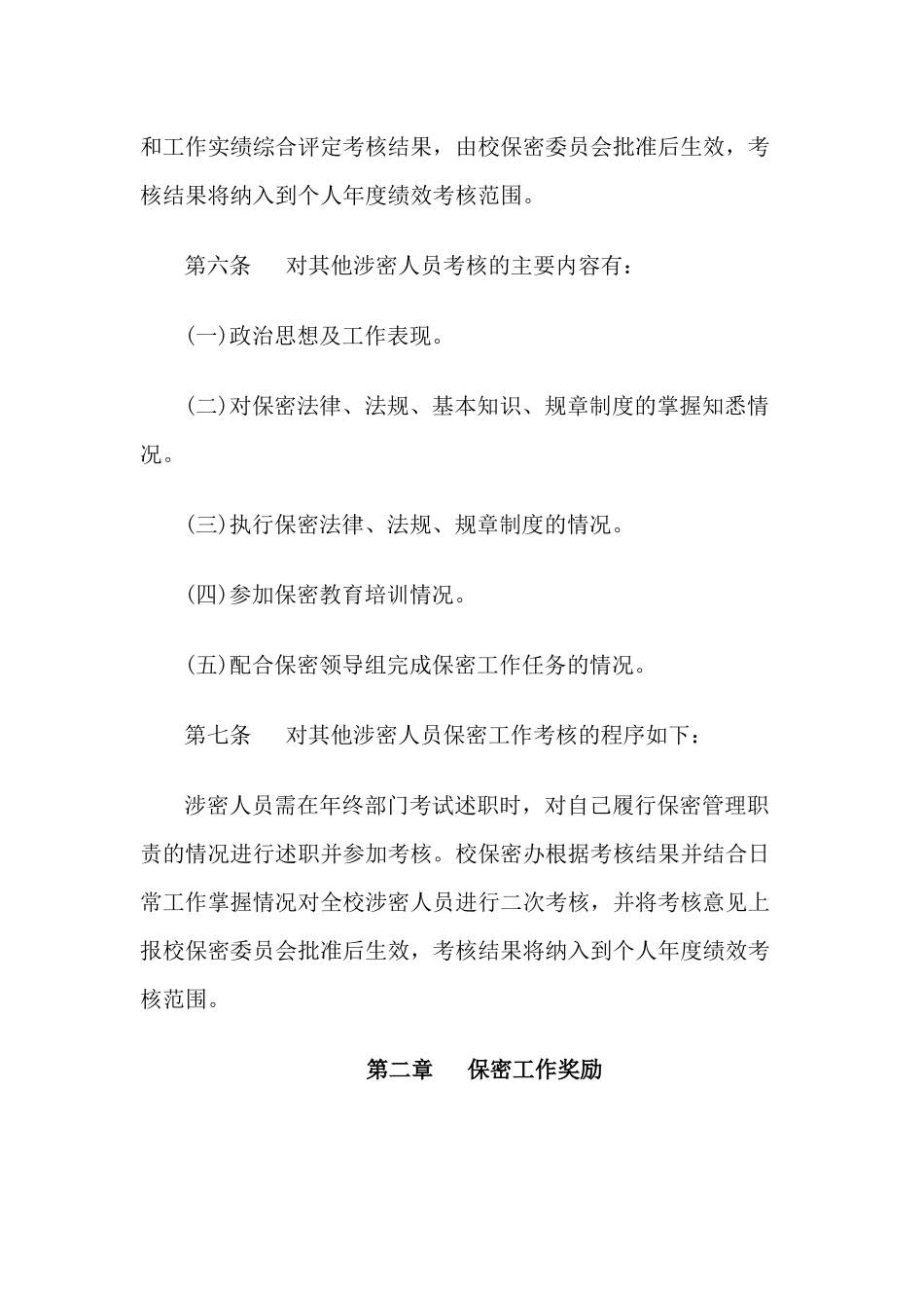 保密工作责任考核与奖惩制度_第3页