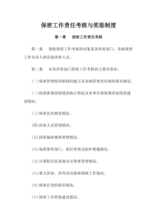 保密工作责任考核与奖惩制度