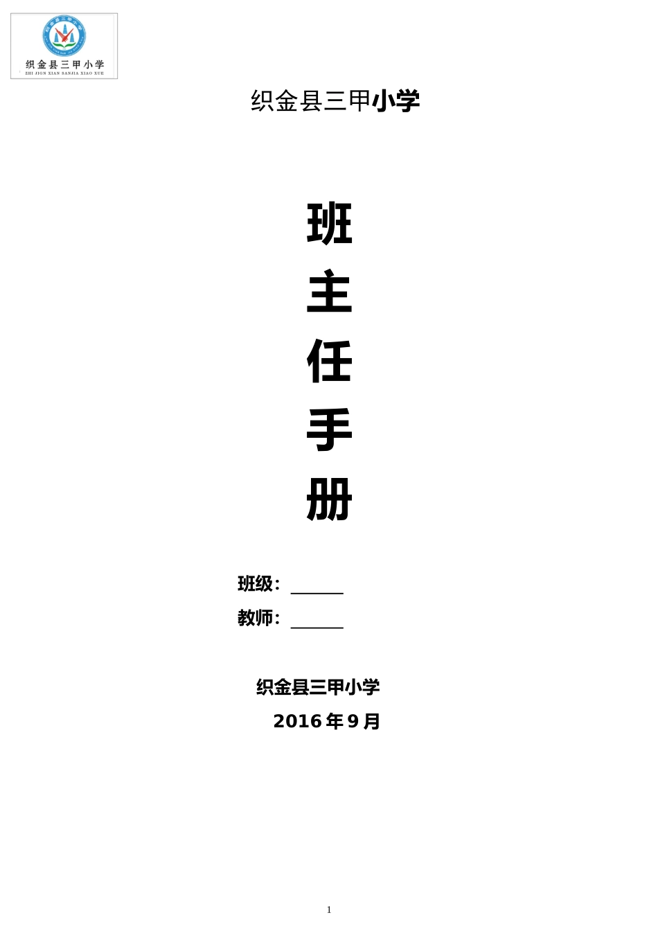 班主任工作记录手册_第1页