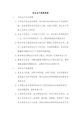 安全生产规章制度