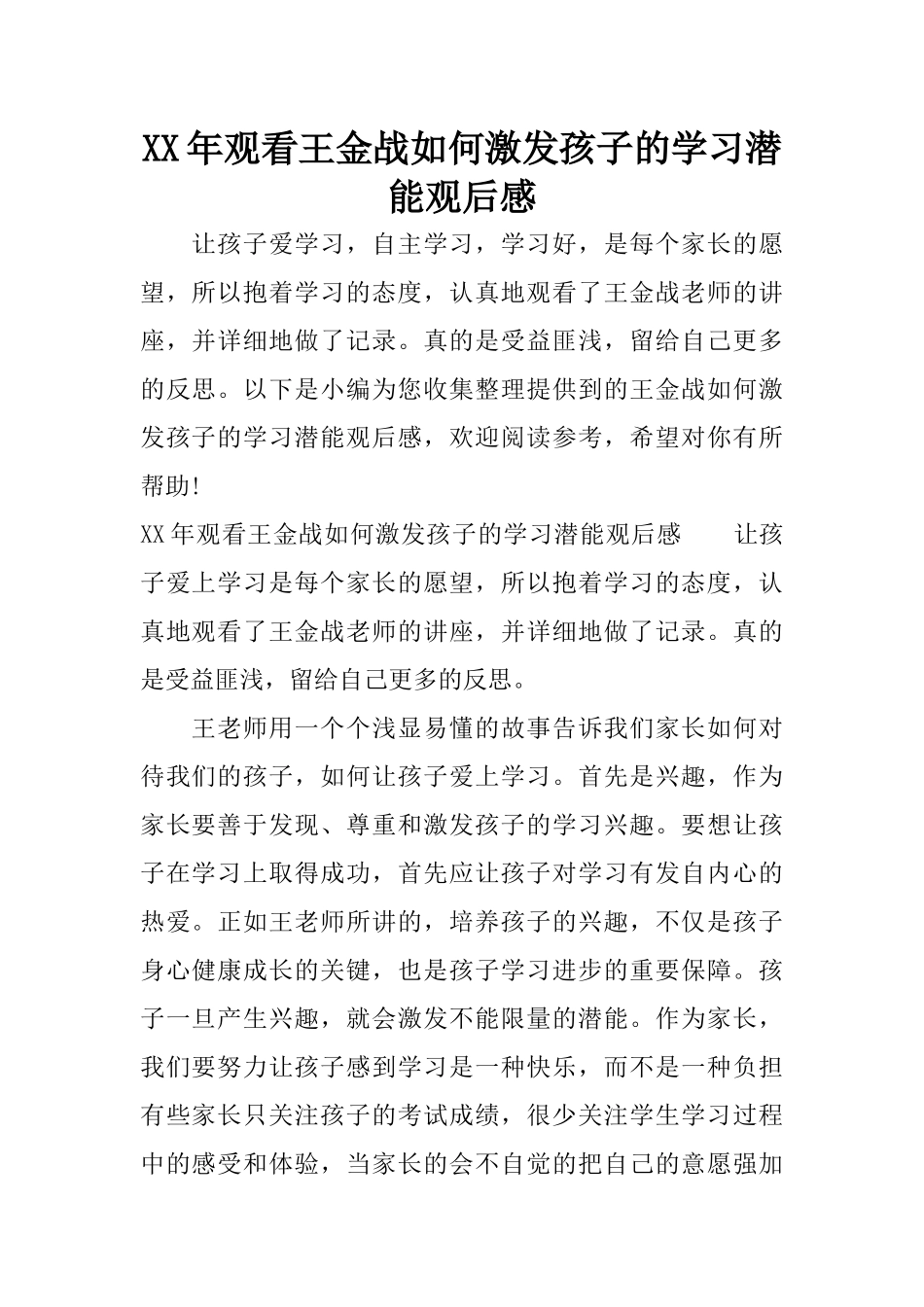 XX年观看王金战如何激发孩子的学习潜能观后感_第1页
