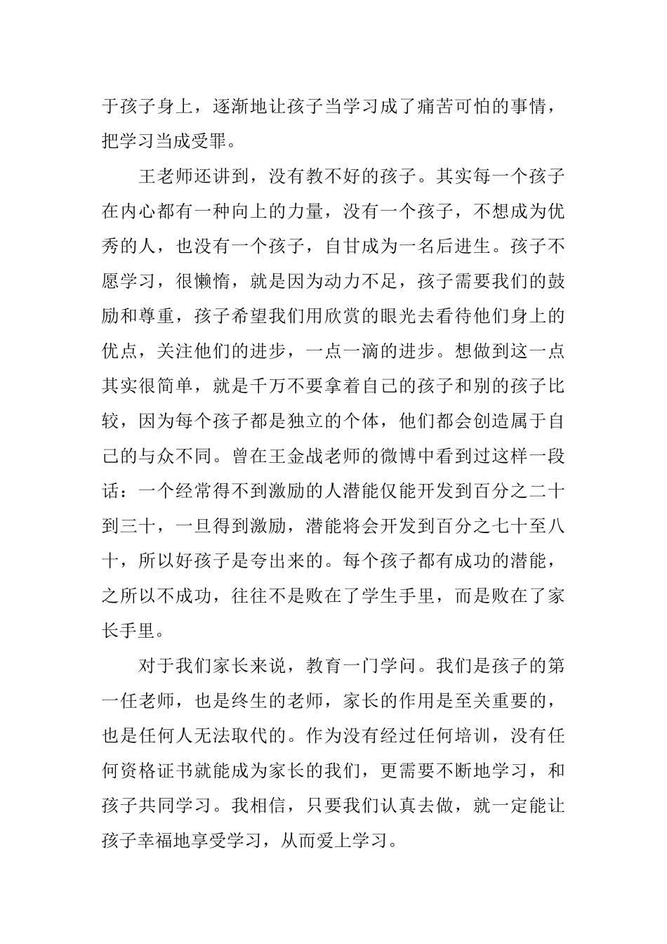 XX年观看王金战如何激发孩子的学习潜能观后感_第2页