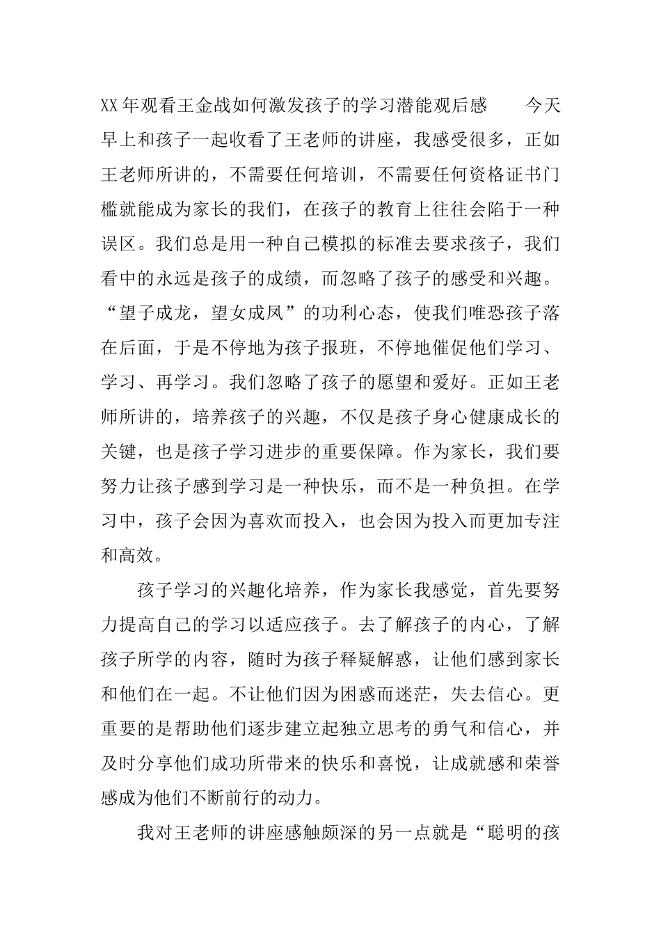 XX年观看王金战如何激发孩子的学习潜能观后感_第3页