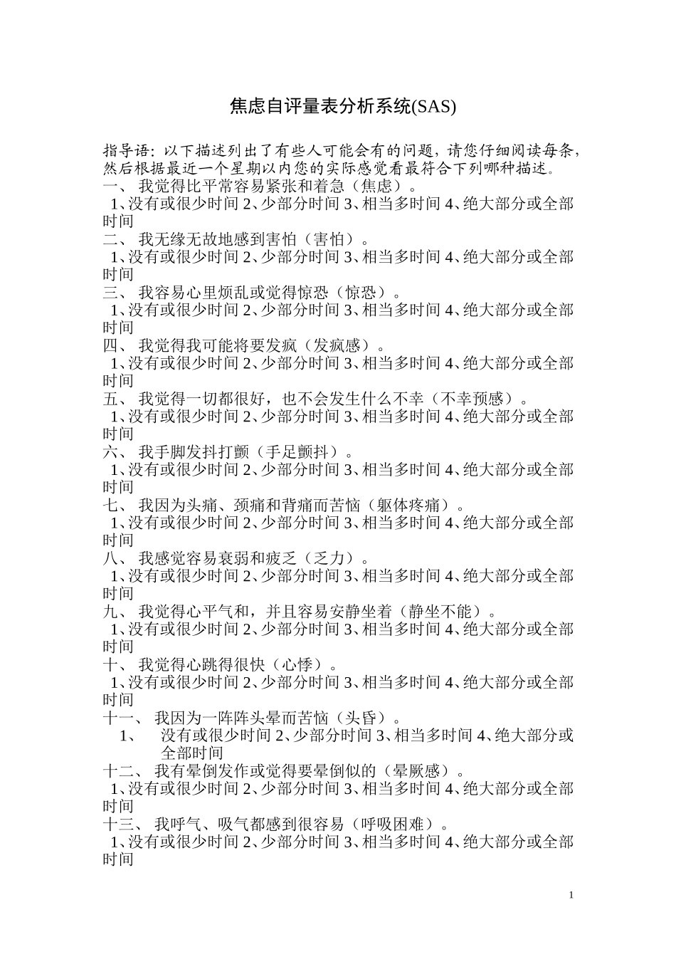 SAS——焦虑自测量表_第1页