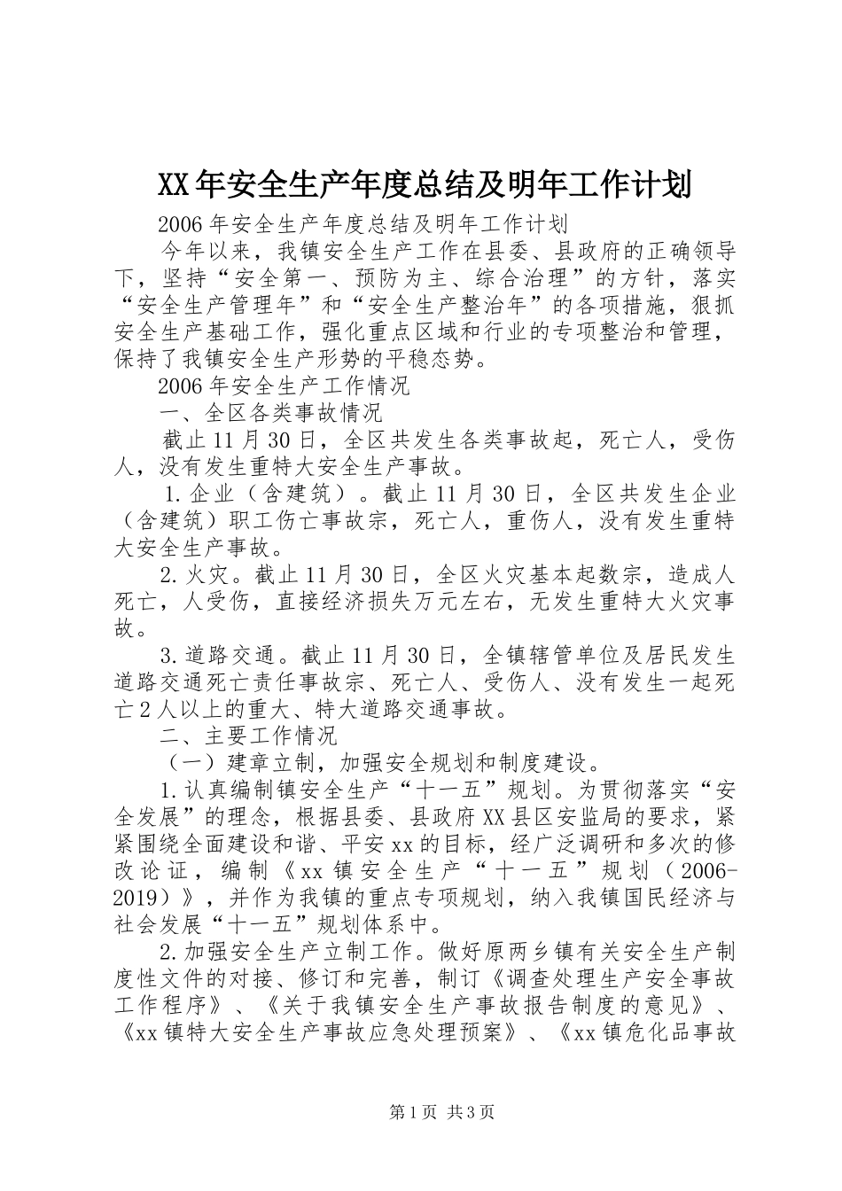 XX年安全生产年度总结及明年工作计划_第1页