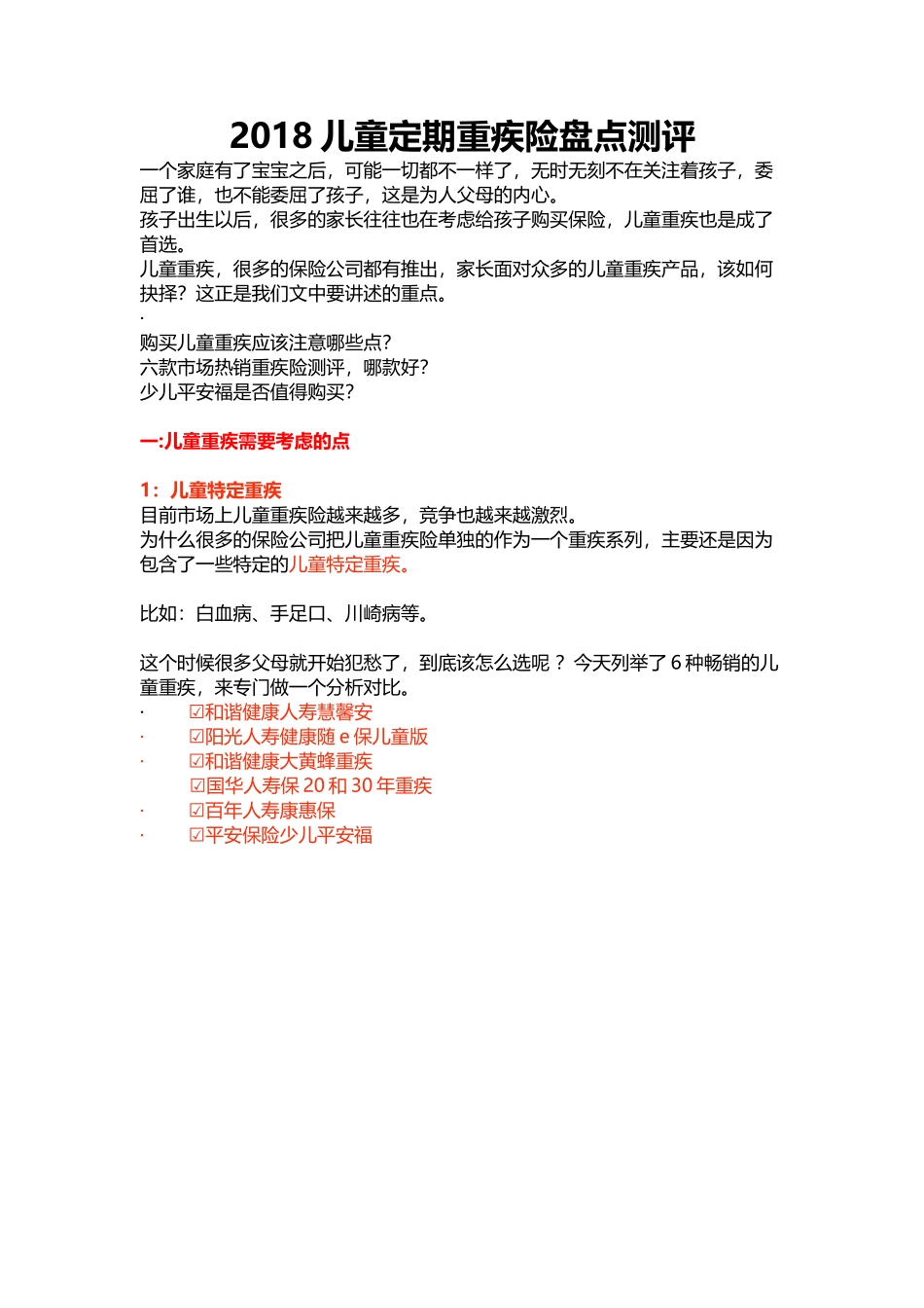2018年重疾险测评 6种少儿重疾险测评_第1页