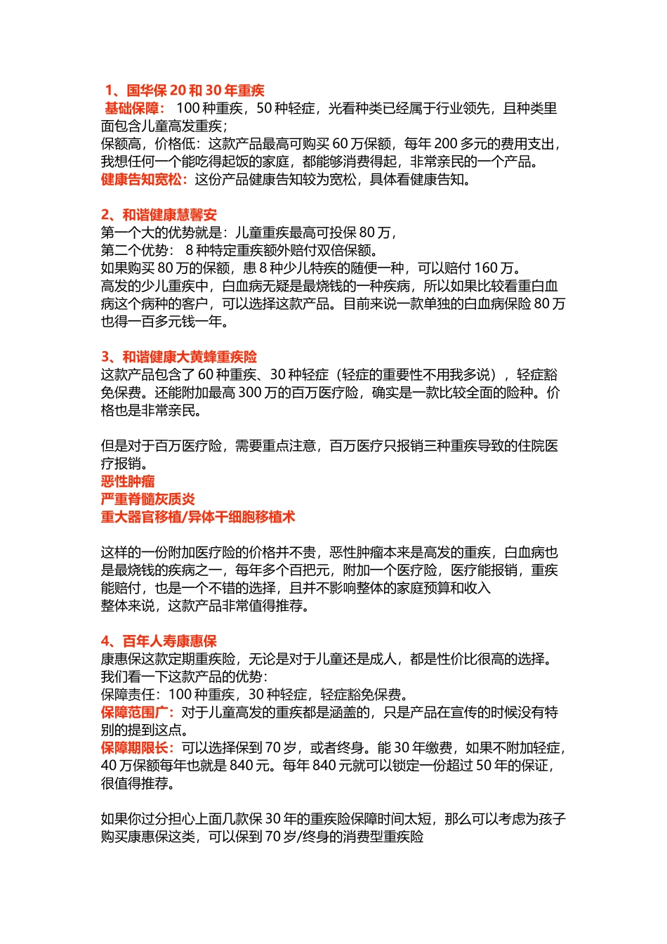 2018年重疾险测评 6种少儿重疾险测评_第3页