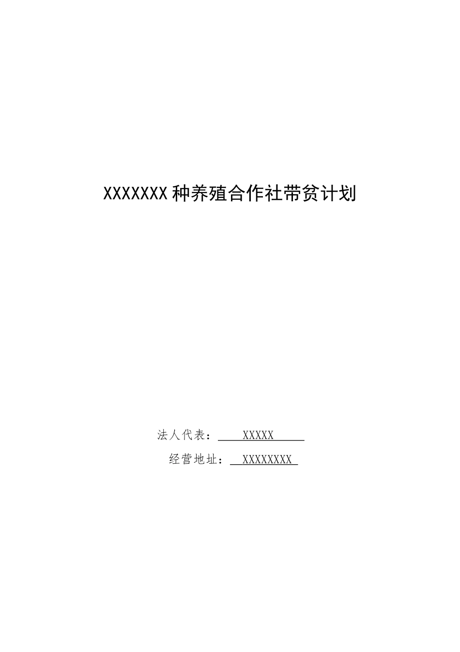 XXX合作社带贫计划 (2)_第1页