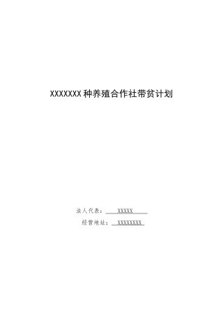 XXX合作社带贫计划 (2)