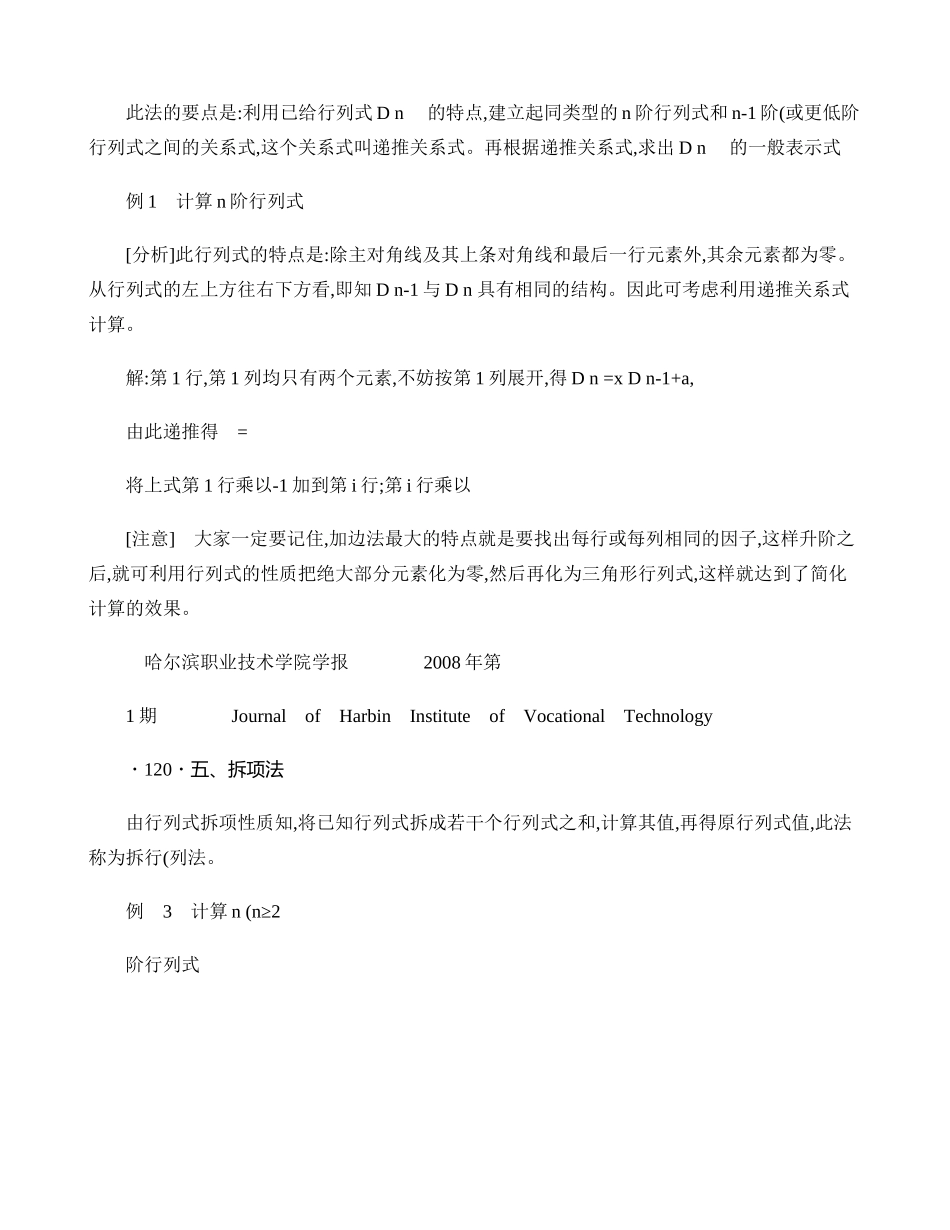 n阶行列式的计算方法和技巧._第2页