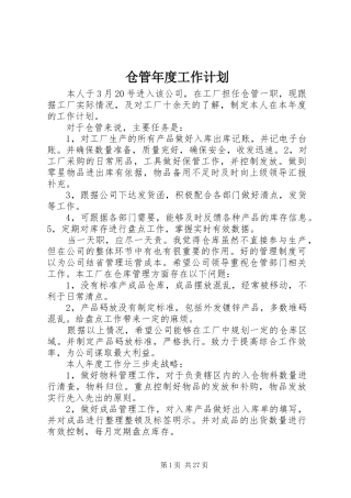 仓管年度工作计划