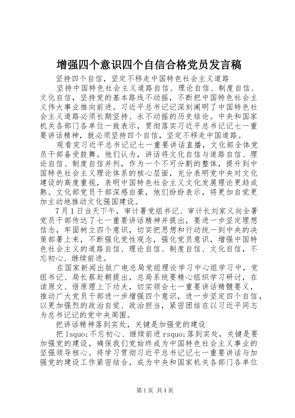 增强四个意识四个自信合格党员发言稿_第1页